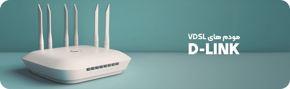 مودم های VDSL برند D-LINK